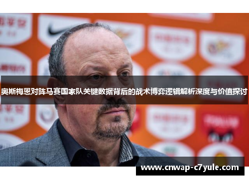 奥斯梅恩对阵马赛国家队关键数据背后的战术博弈逻辑解析深度与价值探讨