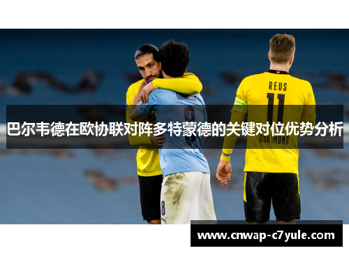巴尔韦德在欧协联对阵多特蒙德的关键对位优势分析