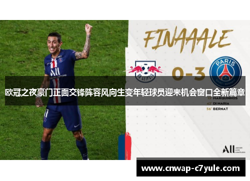 欧冠之夜豪门正面交锋阵容风向生变年轻球员迎来机会窗口全新篇章