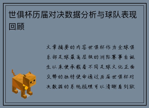 世俱杯历届对决数据分析与球队表现回顾