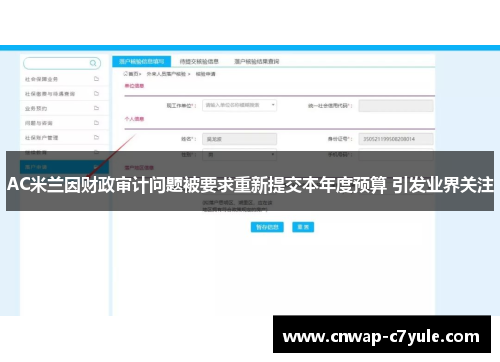 AC米兰因财政审计问题被要求重新提交本年度预算 引发业界关注 AC米兰因财政审计问题被要求重新提交本年度预算 引发业界关注