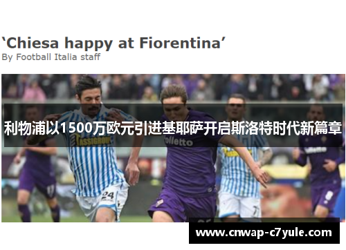 利物浦以1500万欧元引进基耶萨开启斯洛特时代新篇章