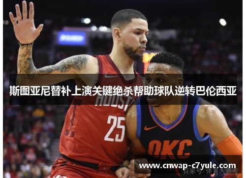 斯图亚尼替补上演关键绝杀帮助球队逆转巴伦西亚