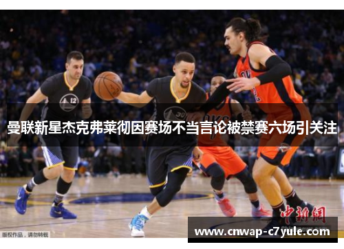 曼联新星杰克弗莱彻因赛场不当言论被禁赛六场引关注