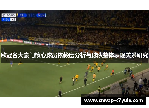 欧冠各大豪门核心球员依赖度分析与球队整体表现关系研究
