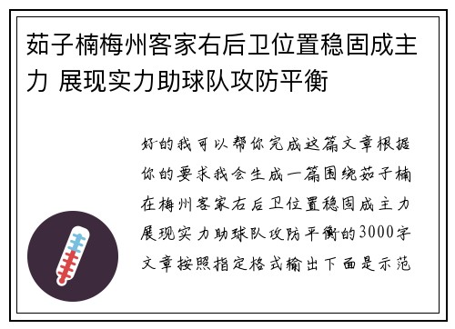 茹子楠梅州客家右后卫位置稳固成主力 展现实力助球队攻防平衡