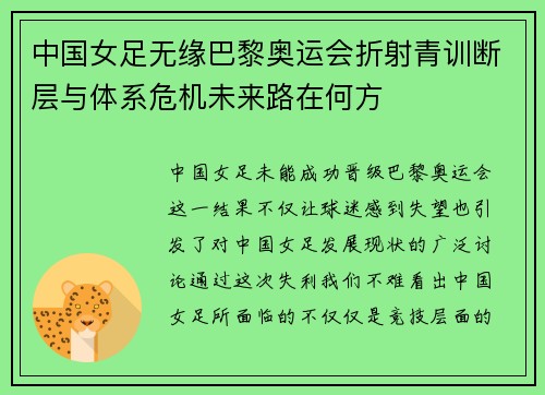 中国女足无缘巴黎奥运会折射青训断层与体系危机未来路在何方