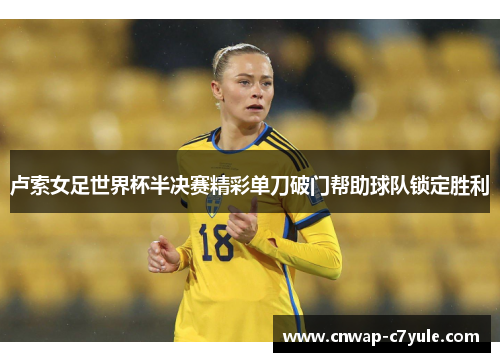 卢索女足世界杯半决赛精彩单刀破门帮助球队锁定胜利