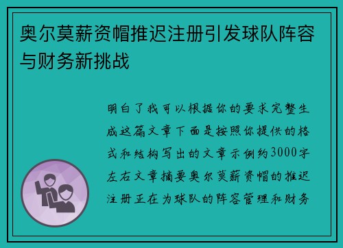 奥尔莫薪资帽推迟注册引发球队阵容与财务新挑战